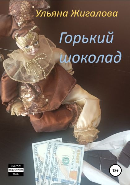 Обложка книги  «Горький шоколад»