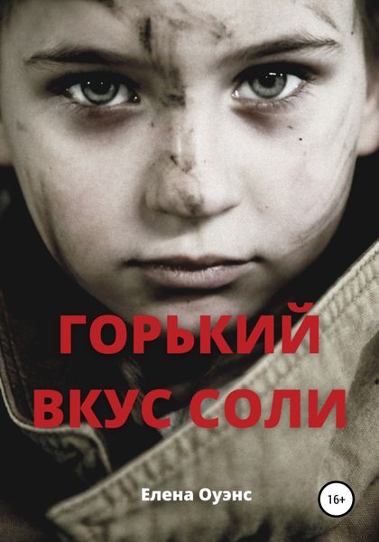 Обложка книги  «Горький вкус соли»
