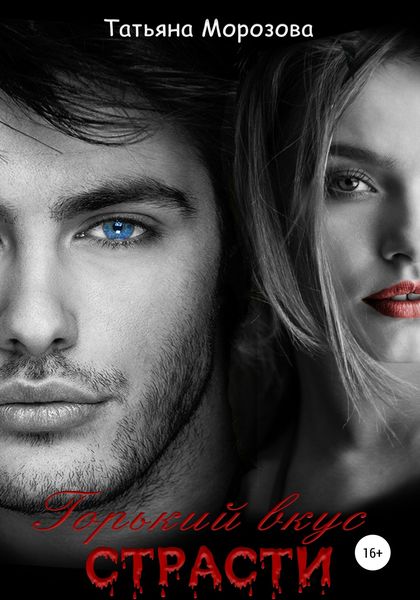 Обложка книги  «Горький вкус страсти»