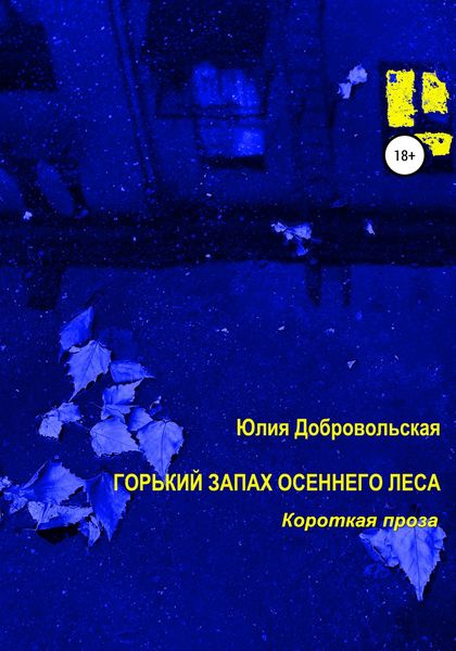 Обложка книги  «Горький запах осеннего леса. Короткая проза»