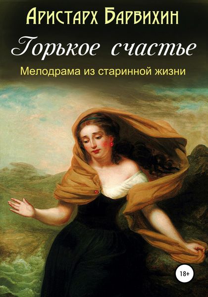 Обложка книги  «Горькое счастье»