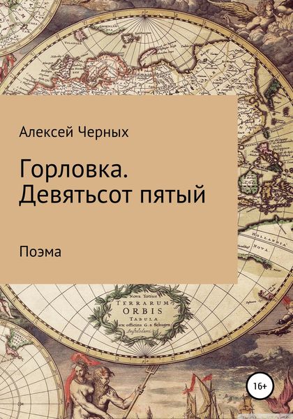 Обложка книги  «Горловка. Девятьсот пятый»
