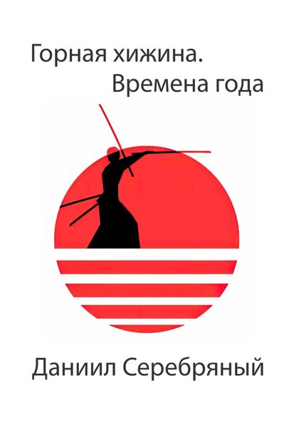 Обложка книги  «Горная хижина. Времена года»