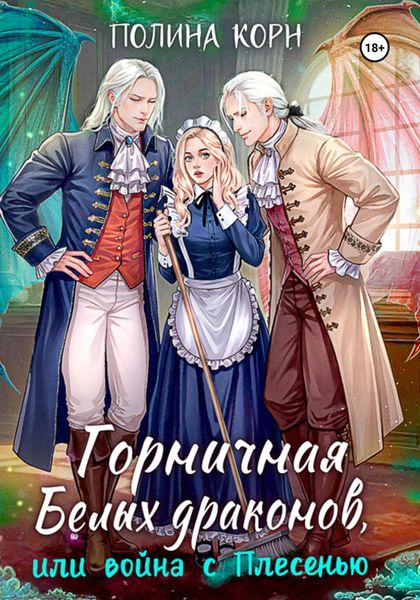 Обложка книги  «Горничная Белых драконов, или Война с Плесенью»