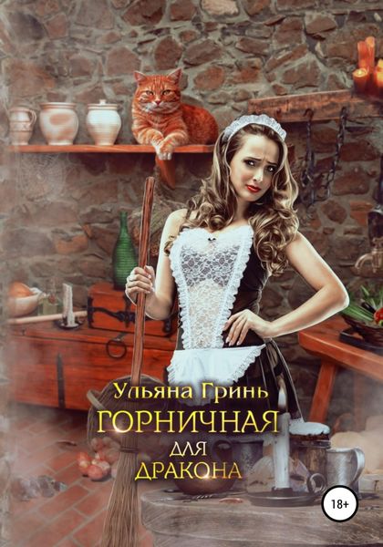 Обложка книги  «Горничная для дракона»