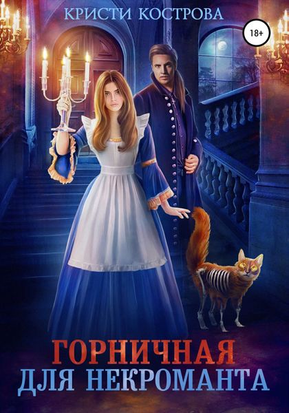 Обложка книги  «Горничная для некроманта»