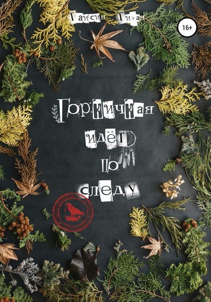 Обложка книги  «Горничная идёт по следу»