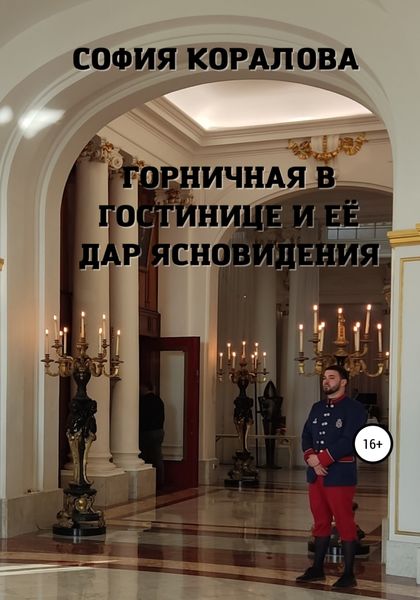 Обложка книги  «Горничная в гостинице и её дар ясновидения»