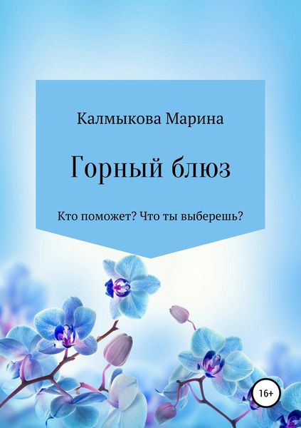 Обложка книги  «Горный блюз»