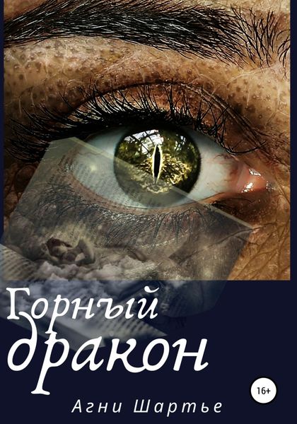 Обложка книги «Горный дракон»