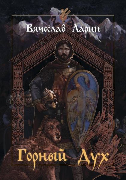Обложка книги  «Горный дух»