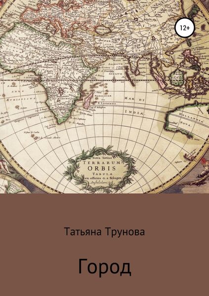 Обложка книги  «Город»
