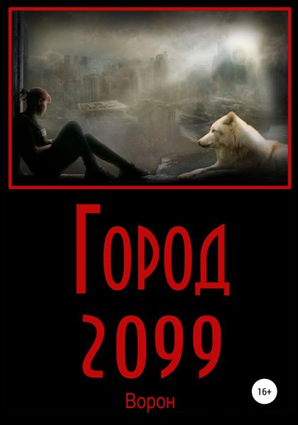 Обложка книги  «Город 2099»