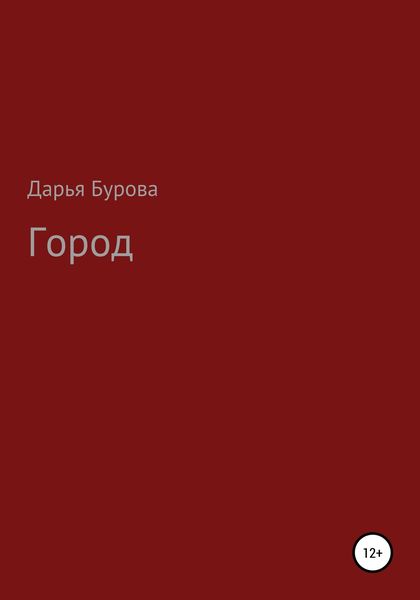 Обложка книги  «Город»