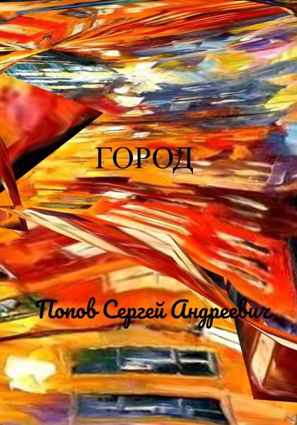 Обложка книги  «Город»