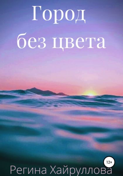 Обложка книги  «Город без цвета»