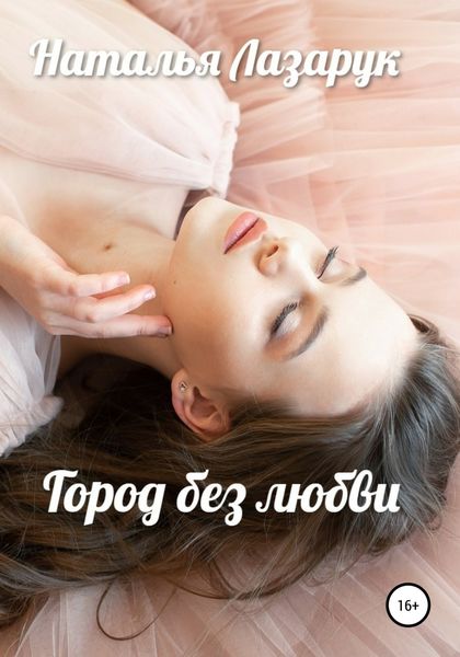 Обложка книги  «Город без любви»