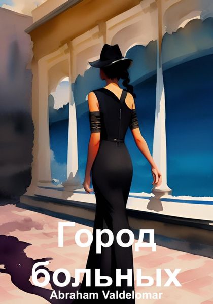 Обложка книги  «Город больных»