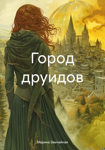 Обложка книги  «Город друидов»