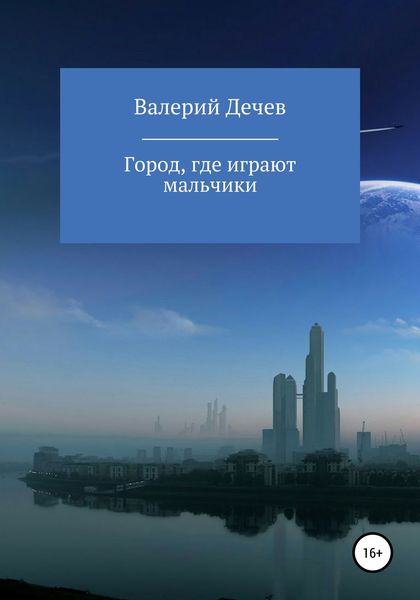 Обложка книги  «Город, где играют мальчики»