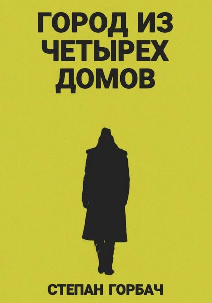 Обложка книги  «Город из четырех домов»