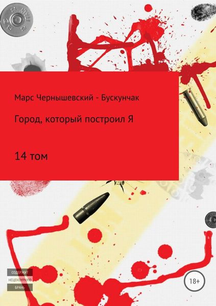 Обложка книги  «Город, который построил Я. Том 14»