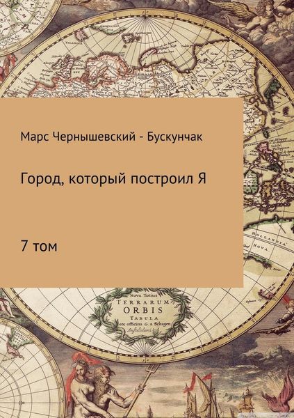 Обложка книги  «Город, который построил Я. Сборник. Том 7»