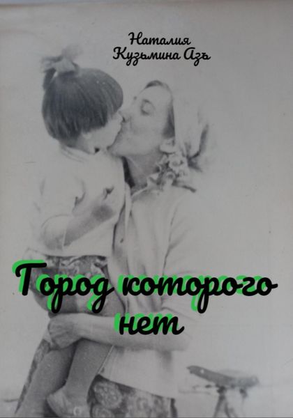 Обложка книги  «Город, которого нет»