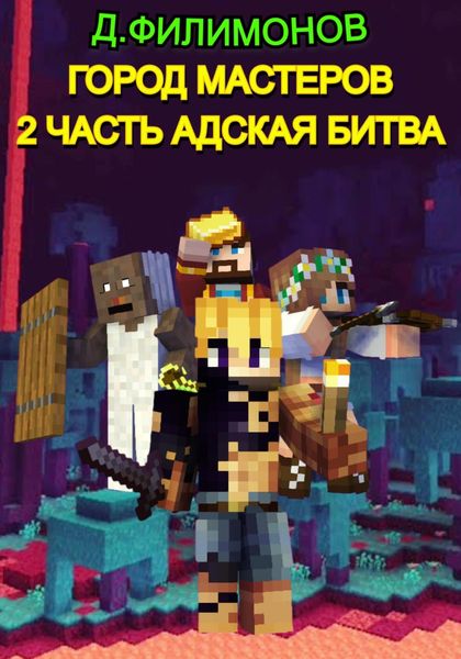Обложка книги  «Город Мастеров: Часть 2 Адская битва»