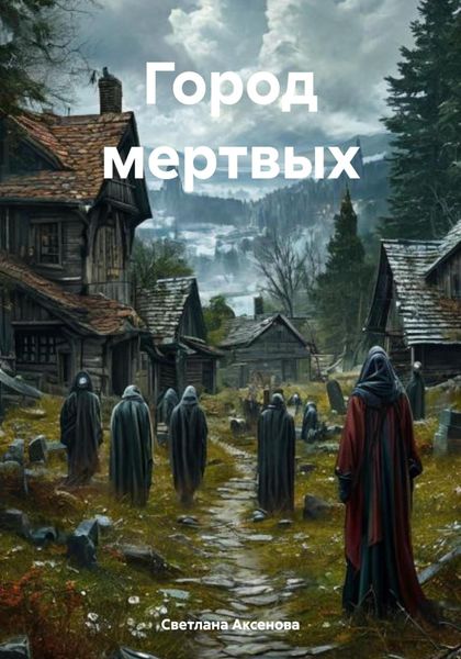 Обложка книги  «Город мертвых»