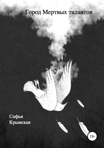 Обложка книги  «Город мертвых талантов»