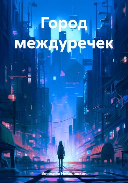 Обложка книги  «Город междуречек»