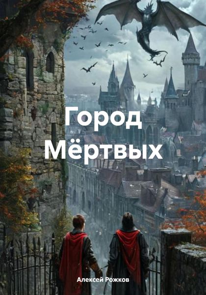 Обложка книги  «Город Мёртвых»