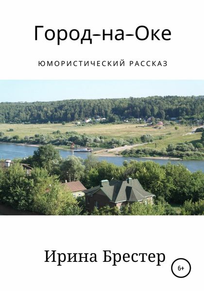 Обложка книги  «Город-на-Оке»