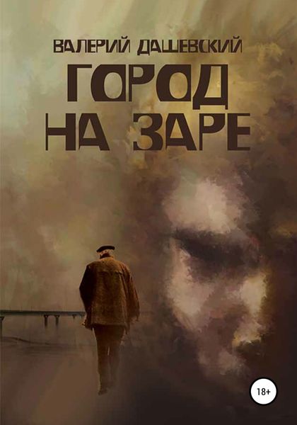 Обложка книги  «Город на заре. Сборник рассказов»