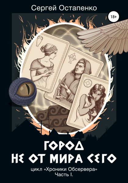Обложка книги  «Город не от мира сего. Цикл «Хроники Обсервера». Часть I»