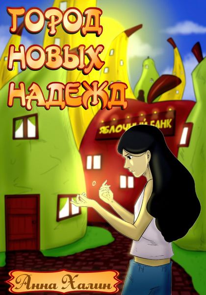 Обложка книги  «Город новых надежд»