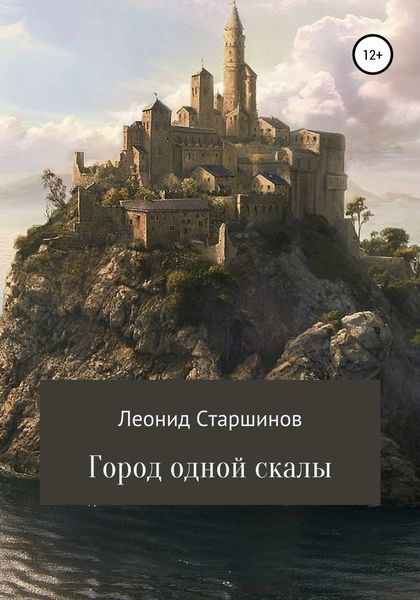 Обложка книги  «Город одной скалы»