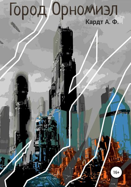 Обложка книги  «Город Орномиэл»