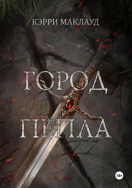 Обложка книги  «Город пепла»