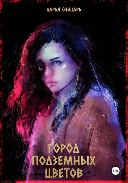 Обложка книги  «Город подземных цветов»