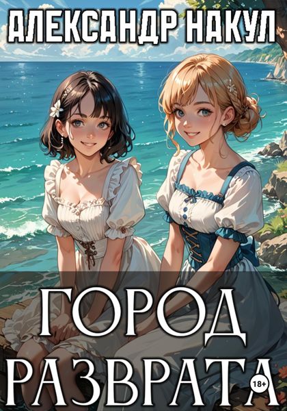 Обложка книги  «Город разврата»