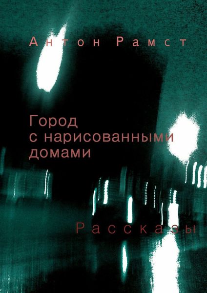 Обложка книги «Город с нарисованными домами. Сборник»