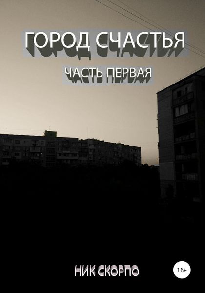 Обложка книги  «Город «Счастья». Часть Первая»