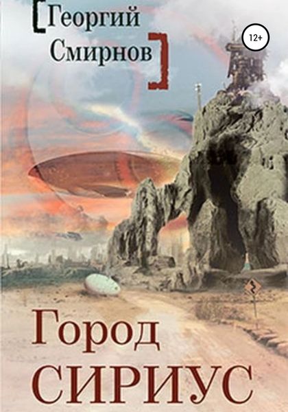 Обложка книги  «Город Сириус»