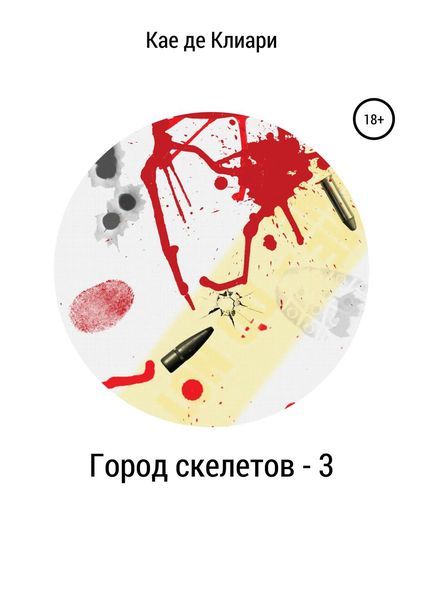 Обложка книги  «Город скелетов – 3»