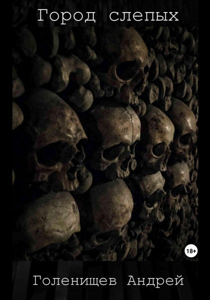 Обложка книги  «Город слепых»