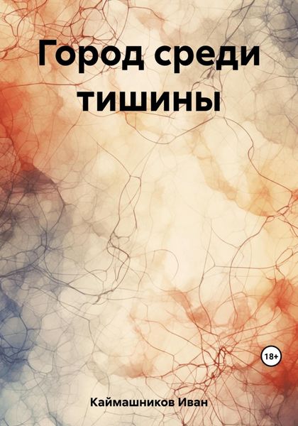 Обложка книги  «Город среди тишины»