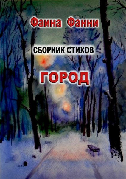 Обложка книги  «Город. Стихи»