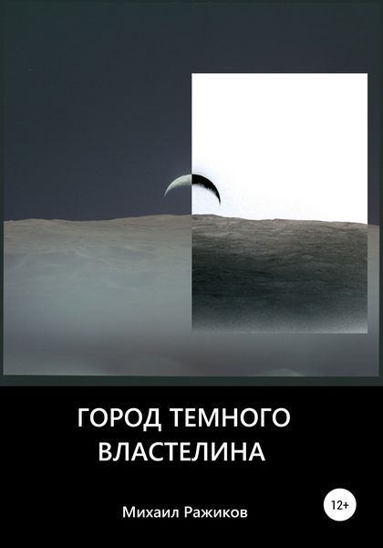 Обложка книги  «Город темного властелина»